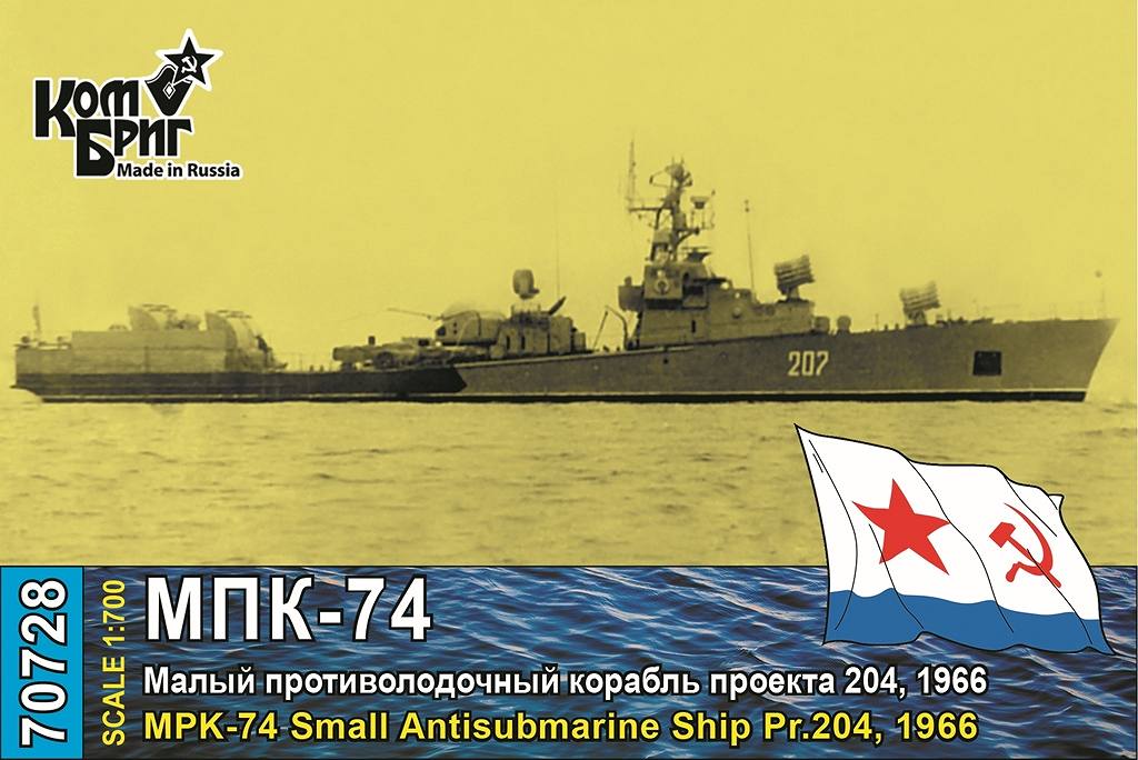 70728 ソ連海軍 対潜艇 MPK-74 Pr.204 1966|大戦後の艦船モデル|艦船