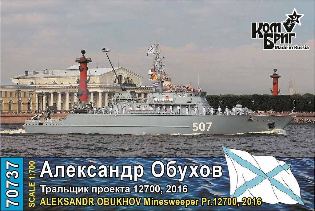 70737 露海軍 アレクサンドリート級掃海艇 アレクサンドル・オブホフ Aleksandr Obukhov Pr.12700 2016|大戦後の艦船モデル|艦船