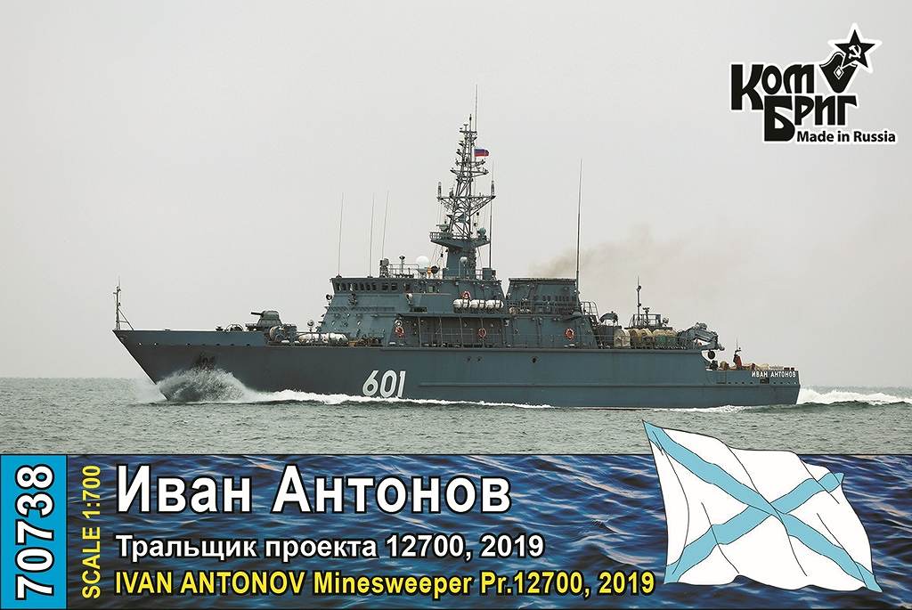 70738 露海軍 アレクサンドリート級掃海艇 イワン・アントノフ Ivan Antonov Pr.12700 2019|大戦後の艦船モデル|艦船