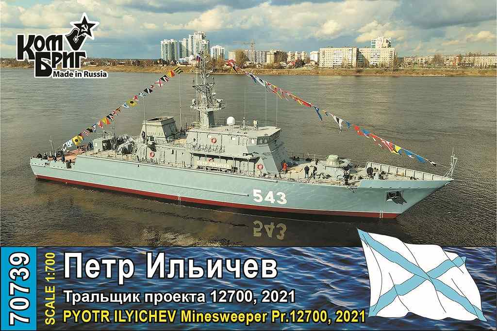 70739 露海軍 アレクサンドリート級掃海艇 ピョートル・イリチェフ Pyotr Ilyichev Pr.12700 2021|大戦後の艦船モデル|艦船