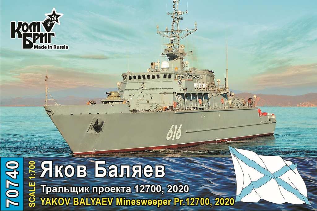 70740 露海軍 アレクサンドリート級掃海艇 ヤコフ・バリャエフ Yakov Balyaev Pr.12700 2020|大戦後の艦船モデル|艦船