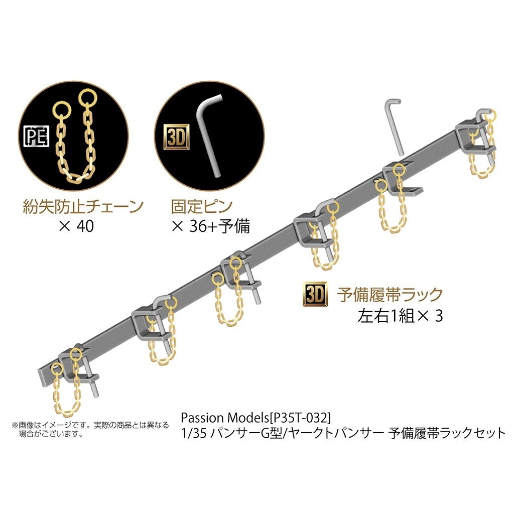【新製品】P35T-032 1/35 パンサーG型/ヤークトパンサー 予備履帯ラックセット|AFV用パーツ|AFV