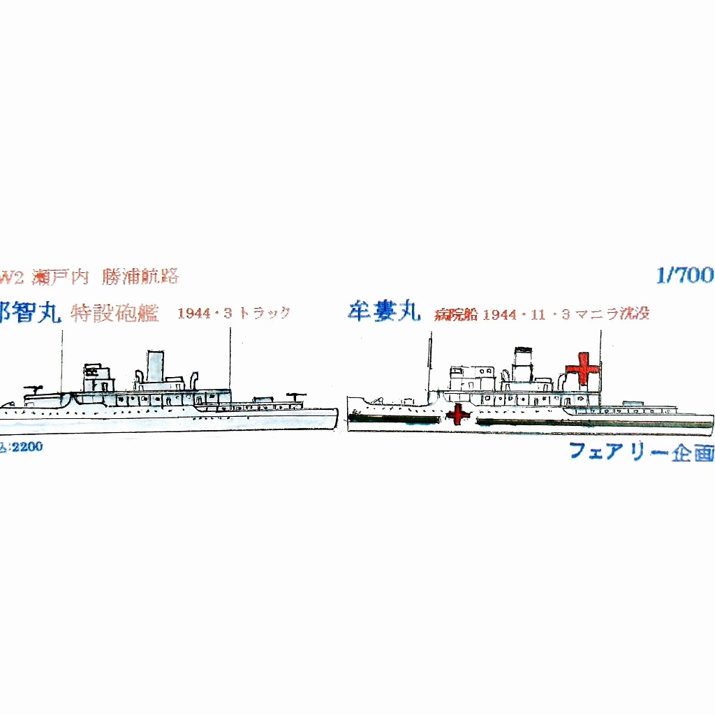【新製品】252 WWII 瀬戸内 勝浦航路 特設砲艦 那智丸 1944年3月トラック & 病院船 牟婁丸 1944年11月マニラ沈没 Nachi Maru & Muro Maru【ネコポス規格外】|