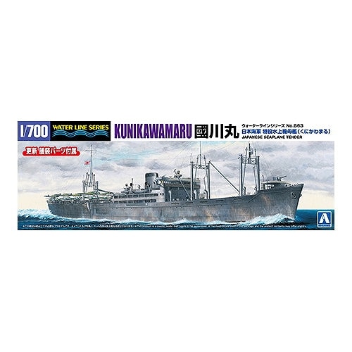 【新製品】WL563 日本海軍 特設水上機母艦 國川丸|第二次大戦の艦船モデル|艦船