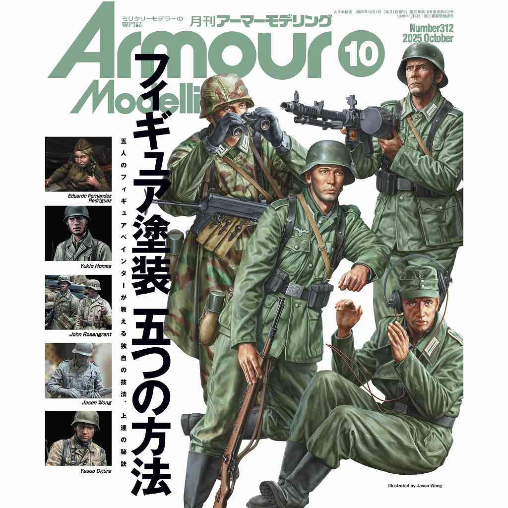 アーマーモデリング No.312 2025年10月号 フィギュア塗装 五つの方法