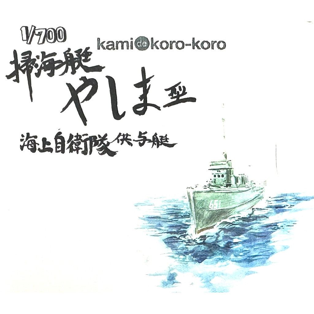 【新製品】WS-054 海上自衛隊 掃海艇 やしま型|大戦後の艦船モデル|艦船