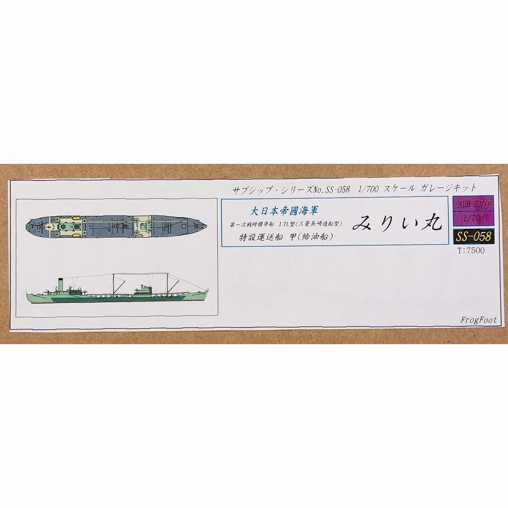 【再入荷】SS-058N 大日本帝国海軍 第一次戦時標準船 1TL型(三菱長崎造船型) みりい丸 リニューアル版|第二次大戦の艦船モデル|艦船