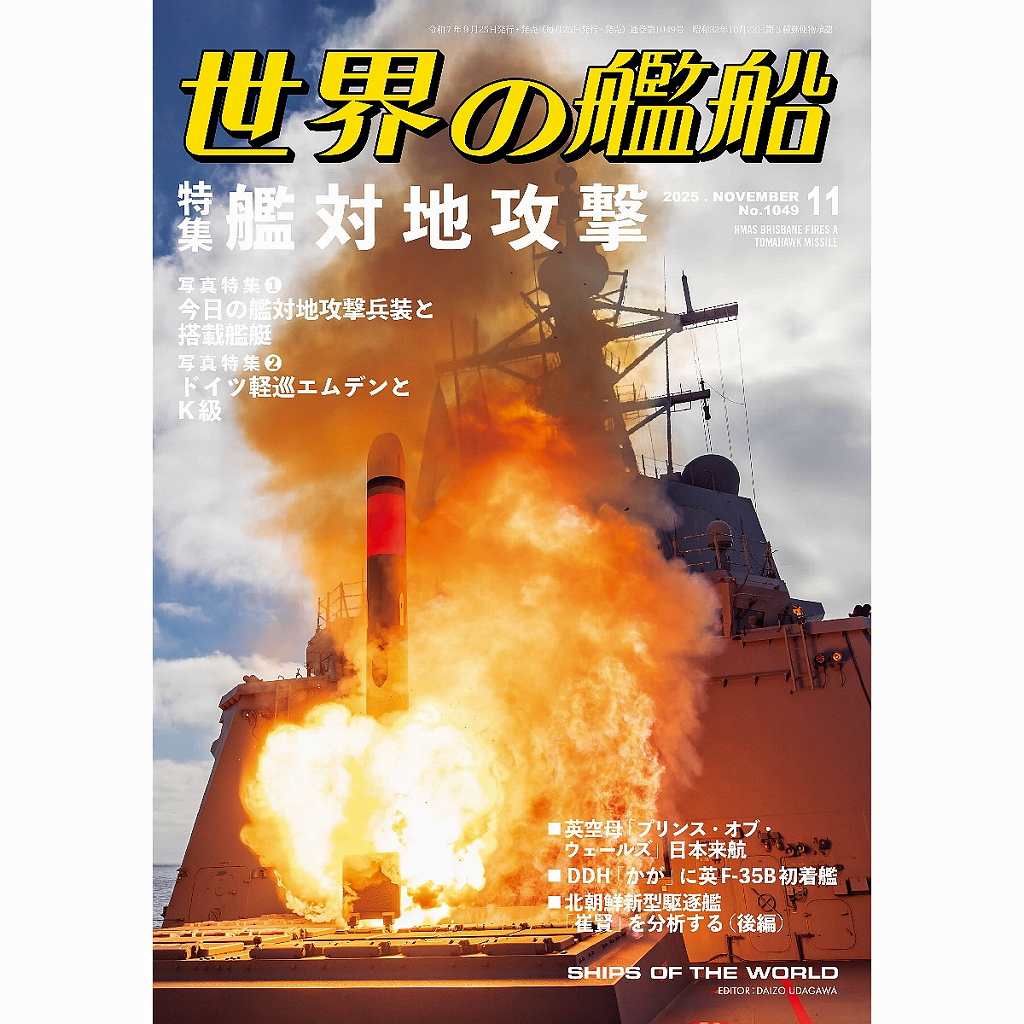 【新製品】1049 世界の艦船2025年11月号 艦対地攻撃 【写真特集１】今日の艦対地攻撃兵器と搭載艦艇【写真特集２】　傑作軍艦アーカイブ・ミニセレクション　第7回：ドイツ軽巡「エムデン」&「ケーニ