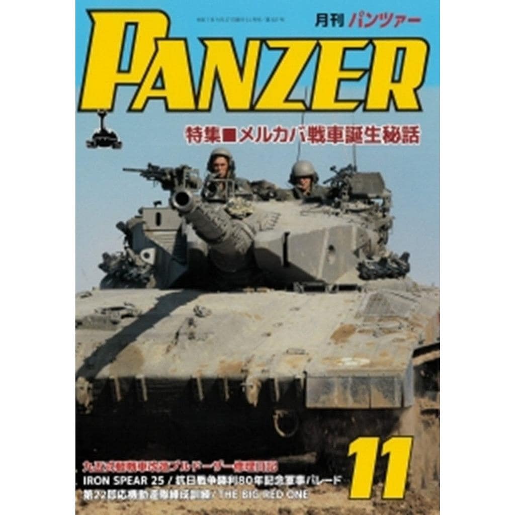 【新製品】パンツァー 2025年11月号 特集 メルカバ戦車誕生秘話|和書|書籍＆DVD