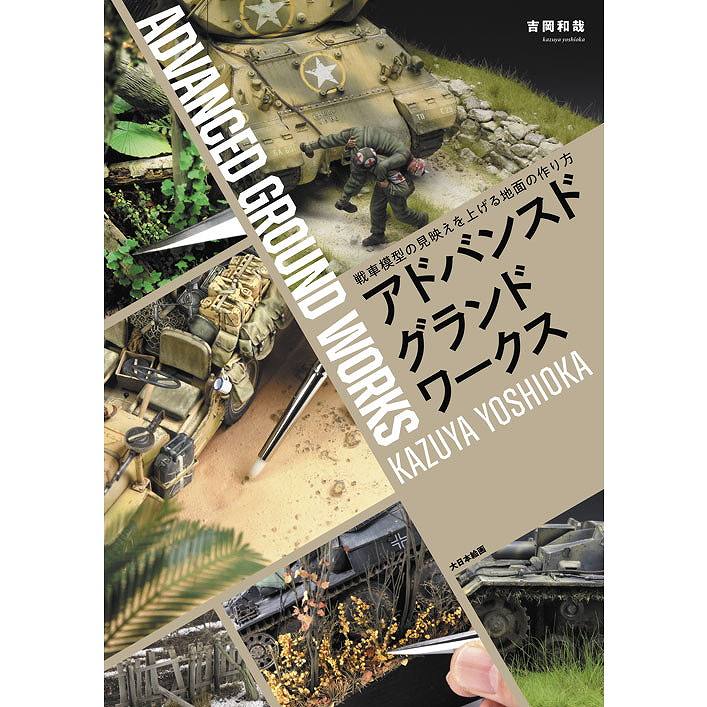 【再入荷】アドバンスド グランドワークス 吉岡和哉著|和書|書籍＆DVD