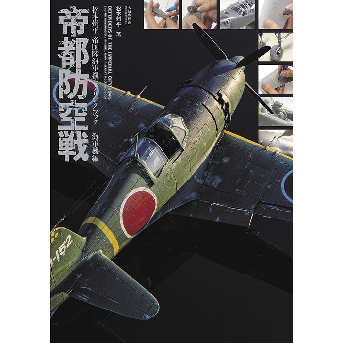 【再入荷】帝都防空戦 松本州平 帝国陸海軍機モデリングブック 海軍機編|和書|書籍＆DVD