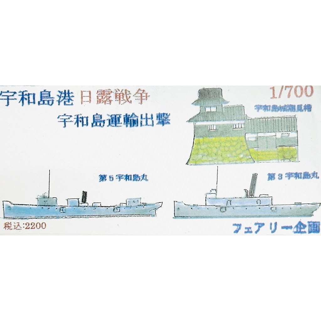 【新製品】255 日露戦争 宇和島港 宇和島運輸出撃 【ネコポス規格外】|第二次大戦の艦船モデル|艦船