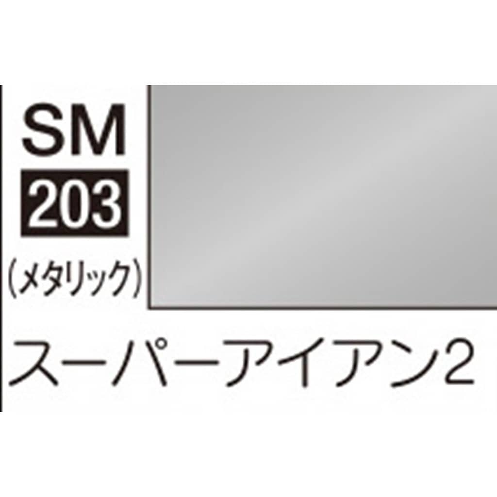SM203 スーパーアイアン2|塗料|ツール＆マテリアル