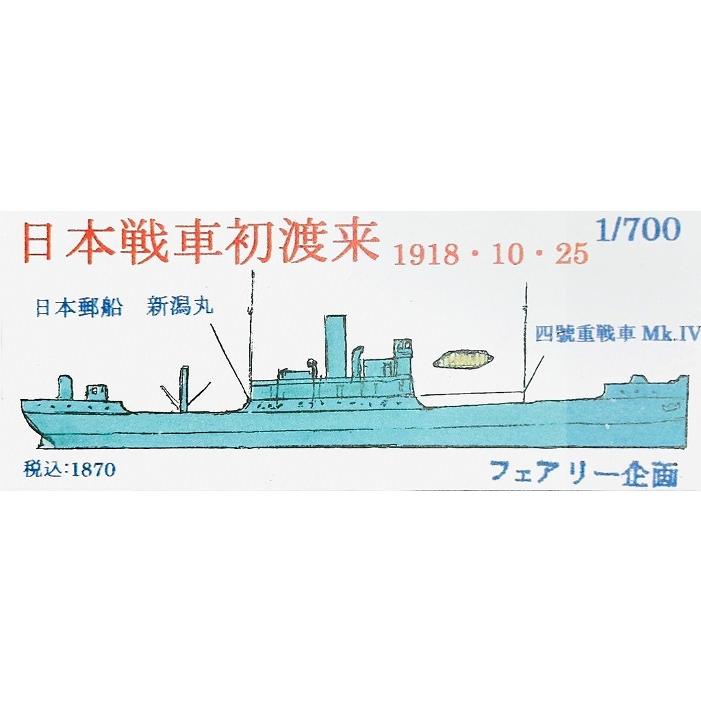 【再入荷】195 日本戦車初渡来 日本郵船 新潟丸 1918/10/25 【ネコポス規格外】|第一次大戦以前の艦船モデル|艦船