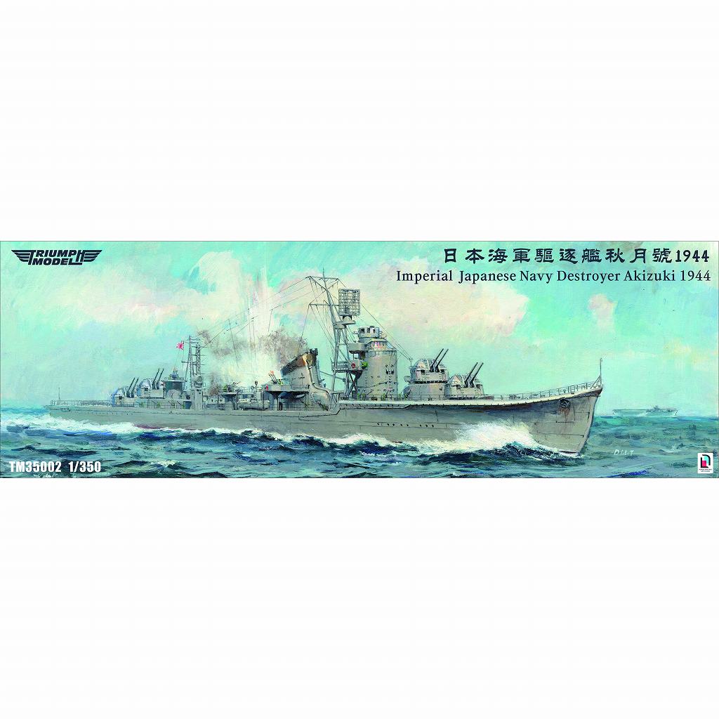【新製品】TM35002FH 日本海軍 秋月型駆逐艦 秋月 1944年 フルハルモデル|第二次大戦の艦船モデル|艦船