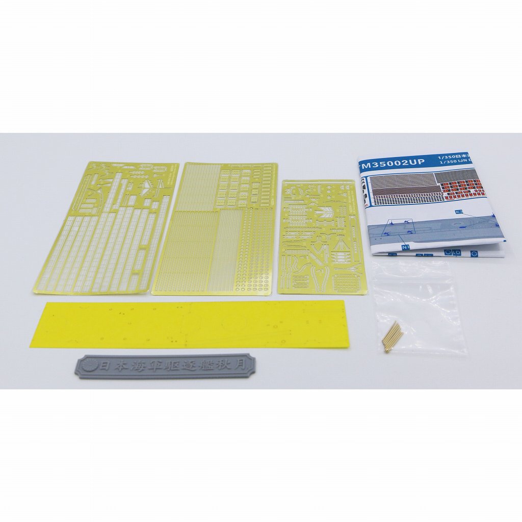 トライアンフモデル1/350秋月1944ウォーターライン仕様＋UP