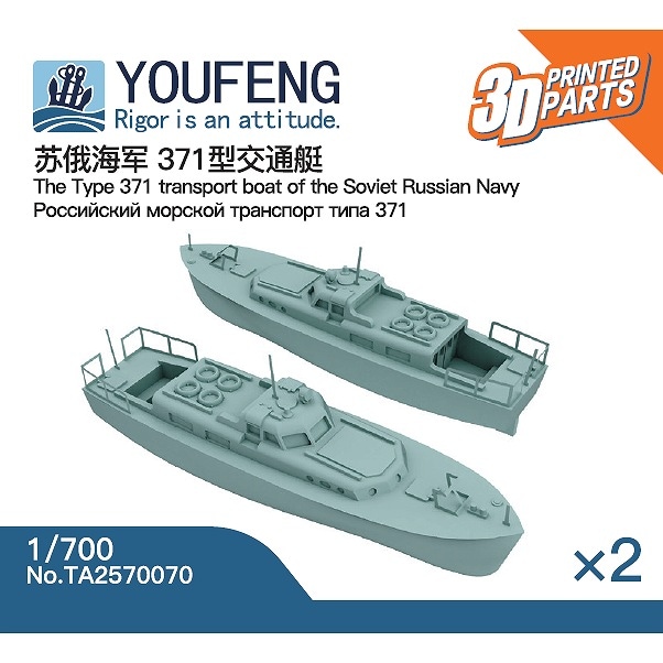 【新製品】TA2570070 ソ連/ロシア海軍 371型連絡船 【ネコポス規格外】|大戦後の艦船モデル|艦船