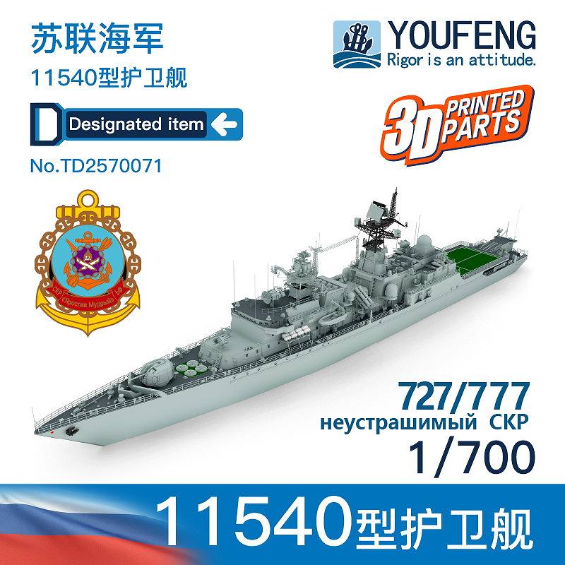 【新製品】TA2570071 ロシア海軍 ネウストラシムイ級フリゲート 11540型警備艦 727/777|大戦後の艦船モデル|艦船
