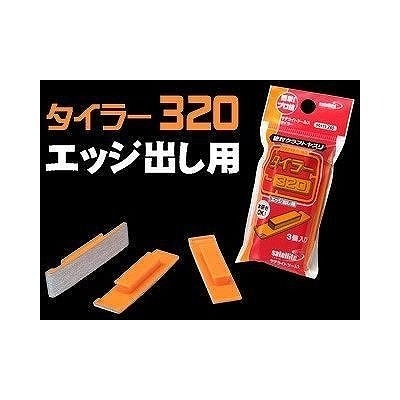 ST-117 タイラー320（エッジ出し用）|工具|ツール＆マテリアル