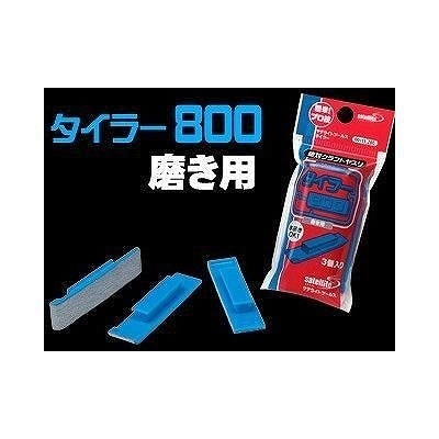 ST-120 タイラー800（磨き用）|工具|ツール＆マテリアル