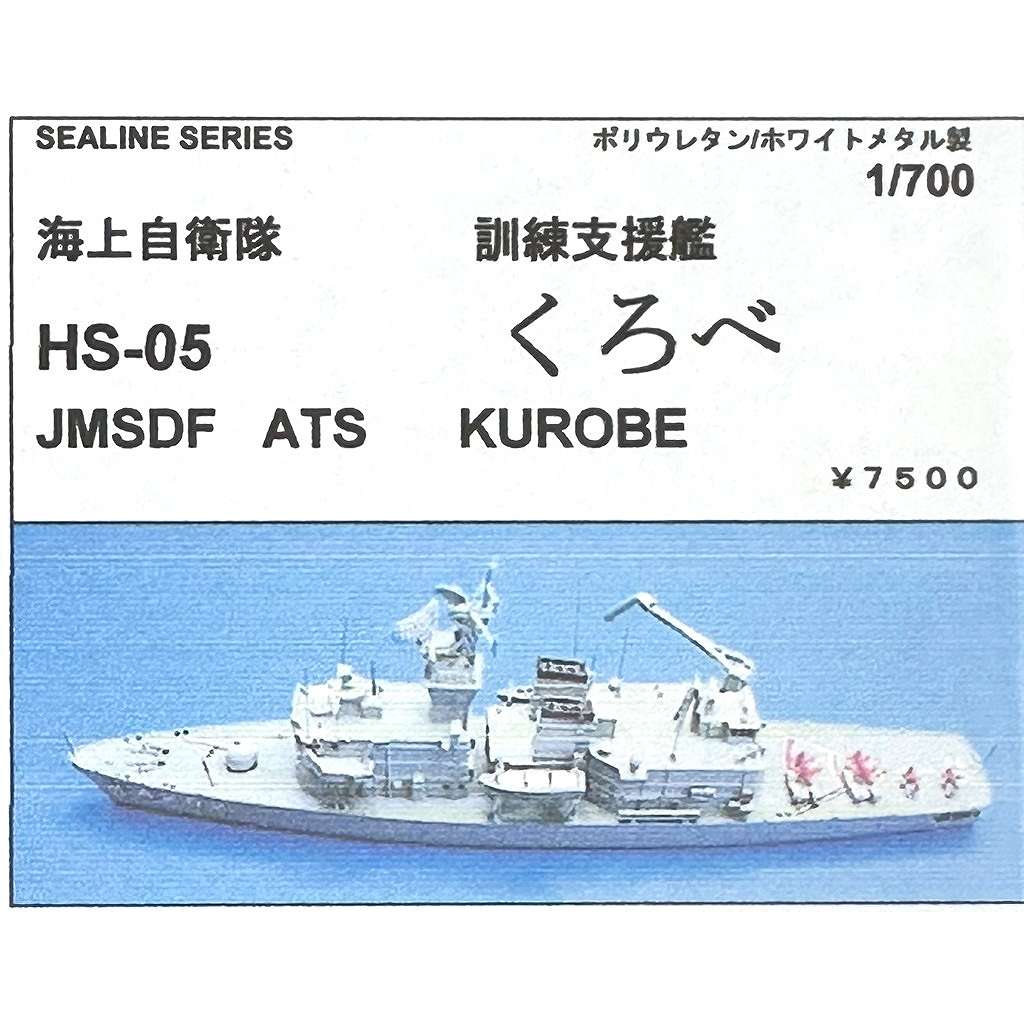 【再入荷】HS-05 海上自衛隊 訓練支援艦 くろべ|大戦後の艦船モデル|艦船
