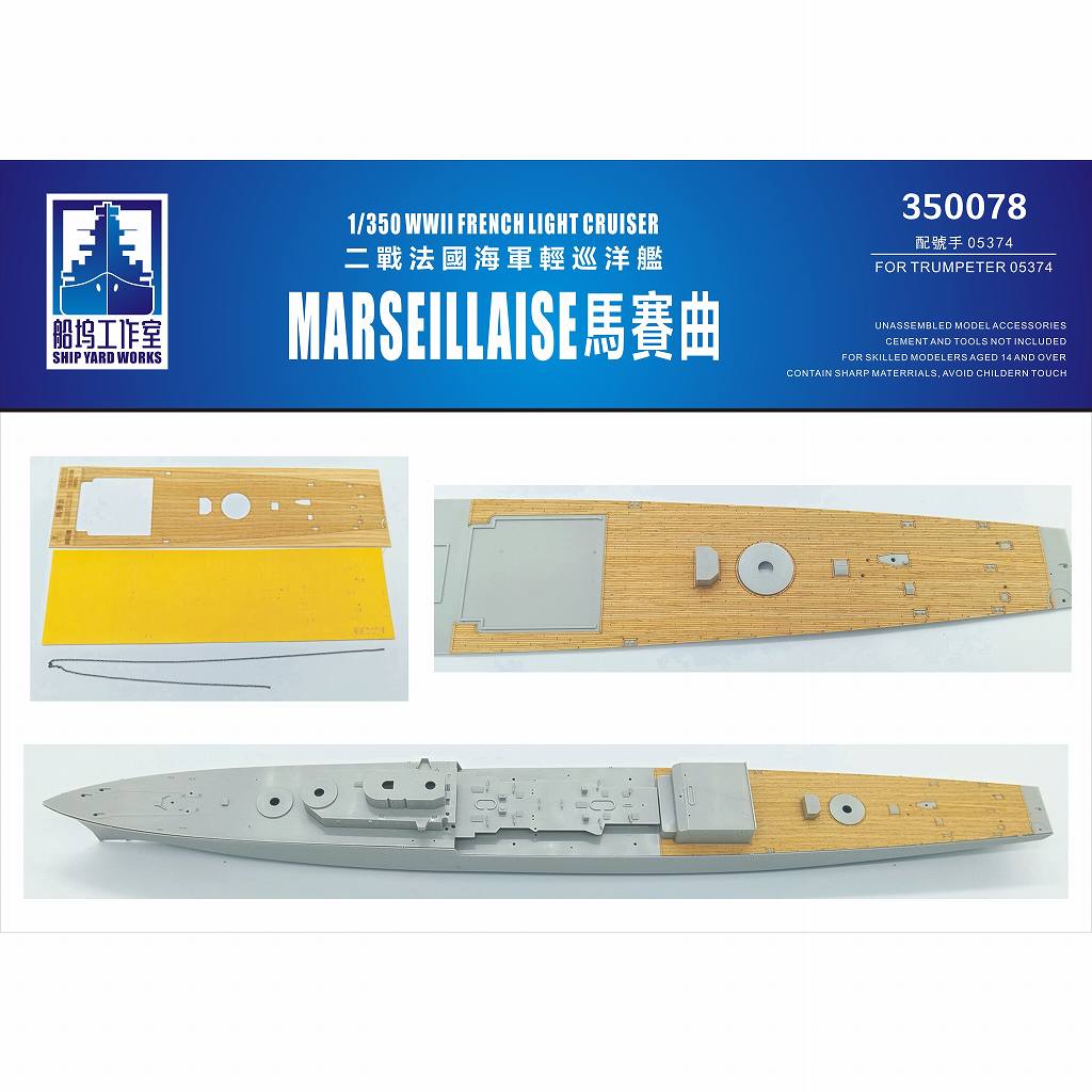 【新製品】350078 独海軍 軽巡洋艦 マルセイエーズ 木製甲板|艦船用パーツ|艦船
