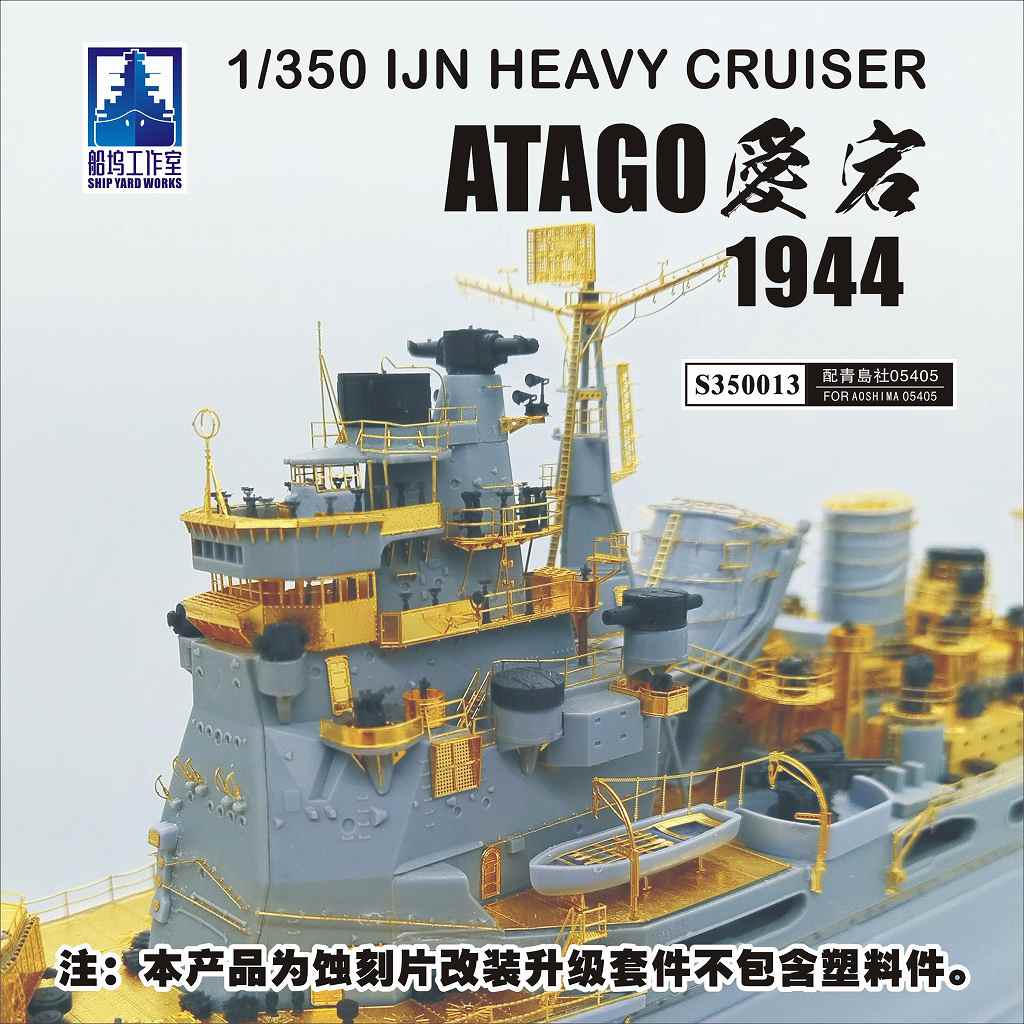 【新製品】S350013 日本海軍 重巡洋艦 愛宕 1944 スーパーディテール|艦船用パーツ|艦船
