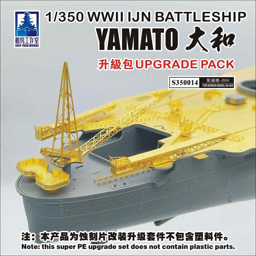 【新製品】S350014)日本海軍 戦艦 大和 アップグレードパック|艦船用パーツ|艦船