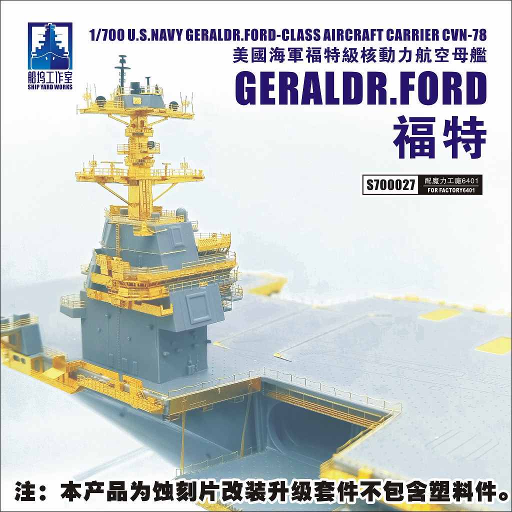 【新製品】S700027 米海軍 航空母艦 CVN-78 ジェラルド・R・フォード スーパーディテール|艦船用パーツ|艦船