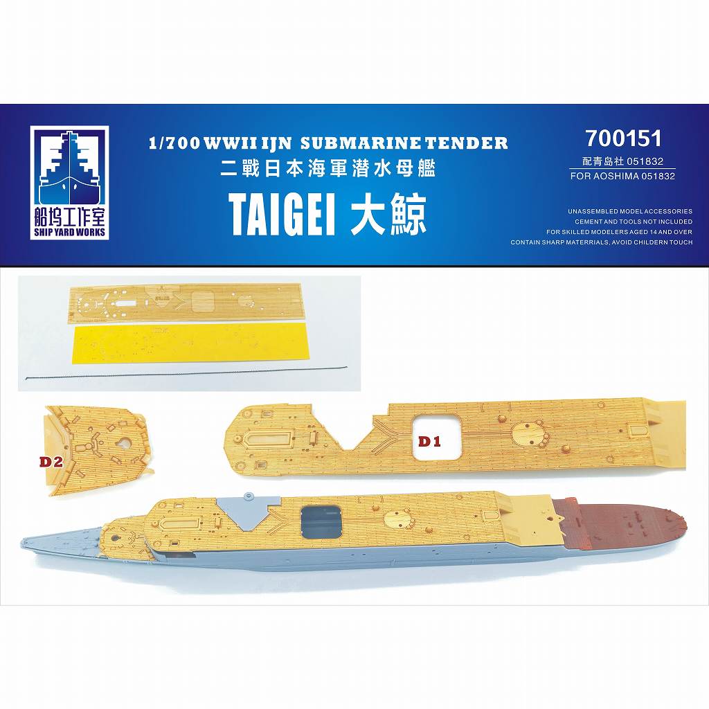 【新製品】700151 日本海軍 潜水母艦 大鯨 木製甲板|艦船用パーツ|艦船