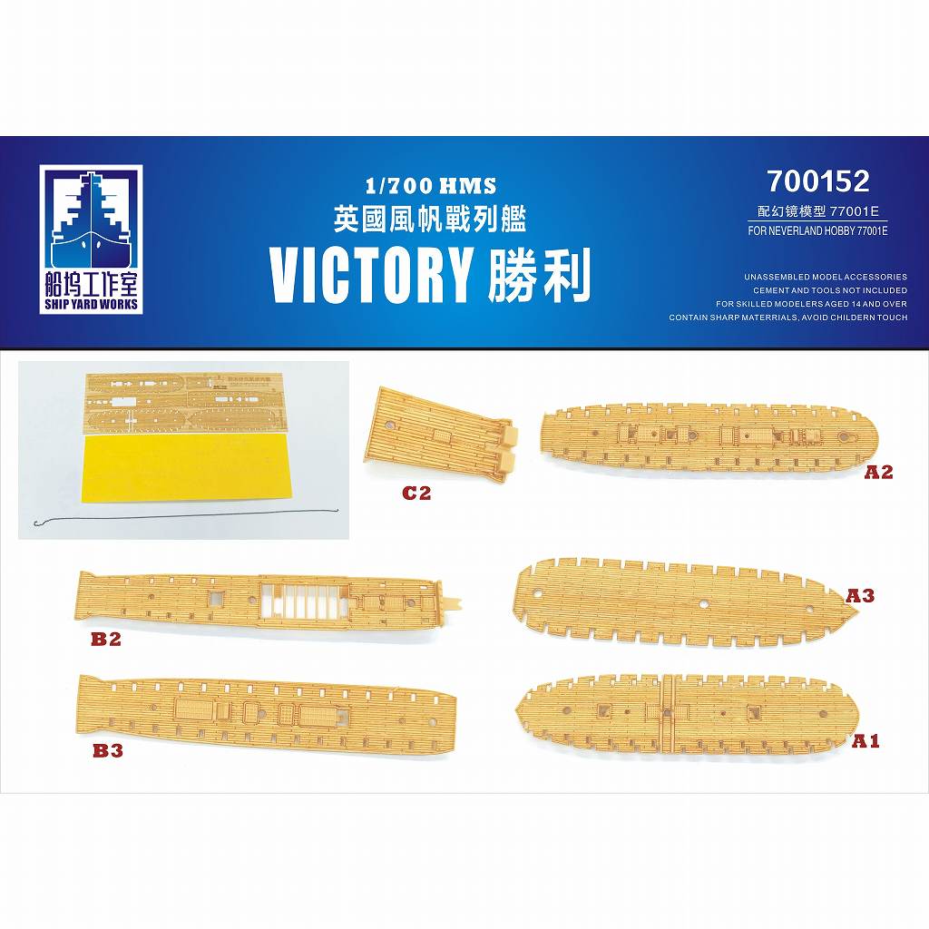 【新製品】700152 英海軍 戦列艦 ビクトリー 木製甲板|艦船用パーツ|艦船