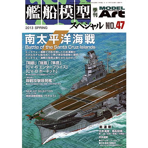 【再入荷】艦船模型スペシャルNO.47 南太平洋海戦|和書|書籍＆DVD