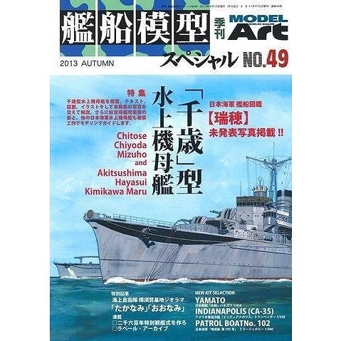 【再入荷】艦船模型スペシャルNO.49 「千歳」型水上機母艦|和書|書籍＆DVD