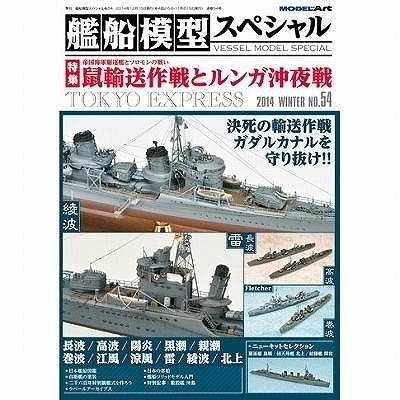 【再入荷】艦船模型スペシャルNO.54 鼠輸送作戦とルンガ沖夜戦 帝国海軍駆逐艦とソロモンの戦い|和書|書籍＆DVD