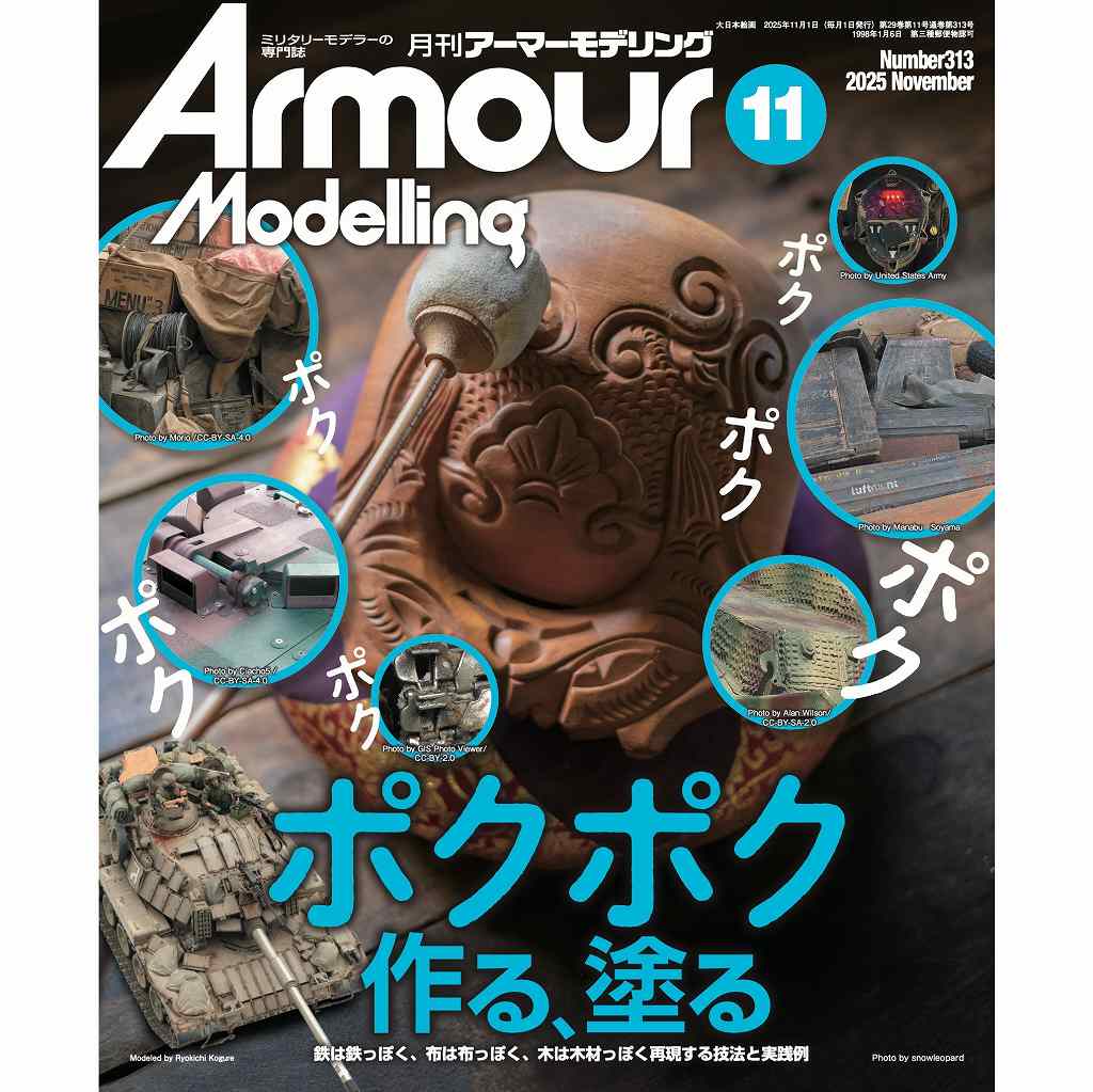 アーマーモデリング No.313 2025年11月号 ポクポク作る、塗る | 大日本