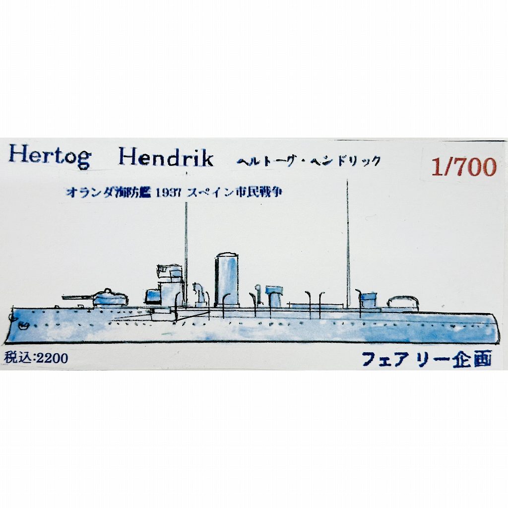 256 オランダ海防艦 ヘルトーグ・ヘンドリック 1937 スペイン戦争