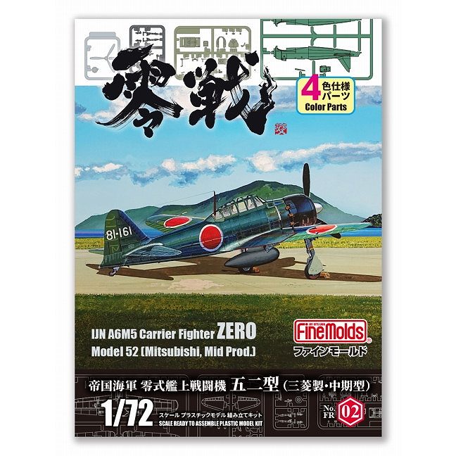 【新製品】FR02 帝国海軍 零式艦上戦闘機五二型 （三菱製・中期型）|第二次大戦の飛行機モデル|飛行機