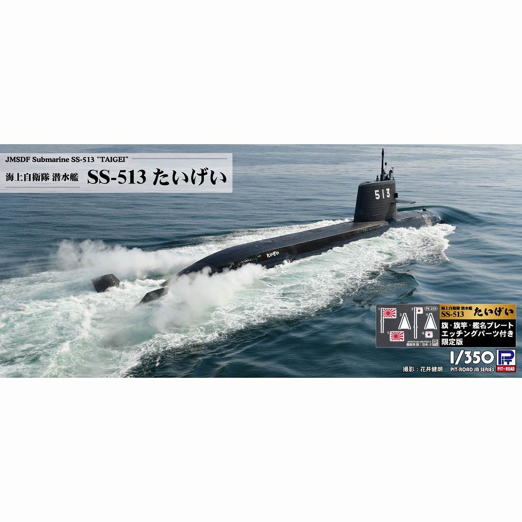 【新製品】JB35NH 海上自衛隊 潜水艦 SS-513 たいげい 旗・旗竿・艦名プレートエッチングパーツ付き|大戦後の艦船モデル|艦船