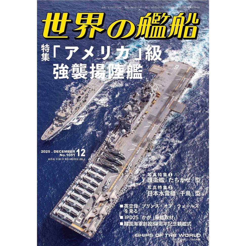 【新製品】1051 世界の艦船2025年12月号 特集：「アメリカ」級強襲揚陸艦|和書|書籍＆DVD