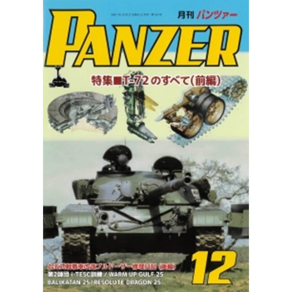 【新製品】パンツァー 2025年12月号)特集 T-72のすべて(全編)|和書|書籍＆DVD