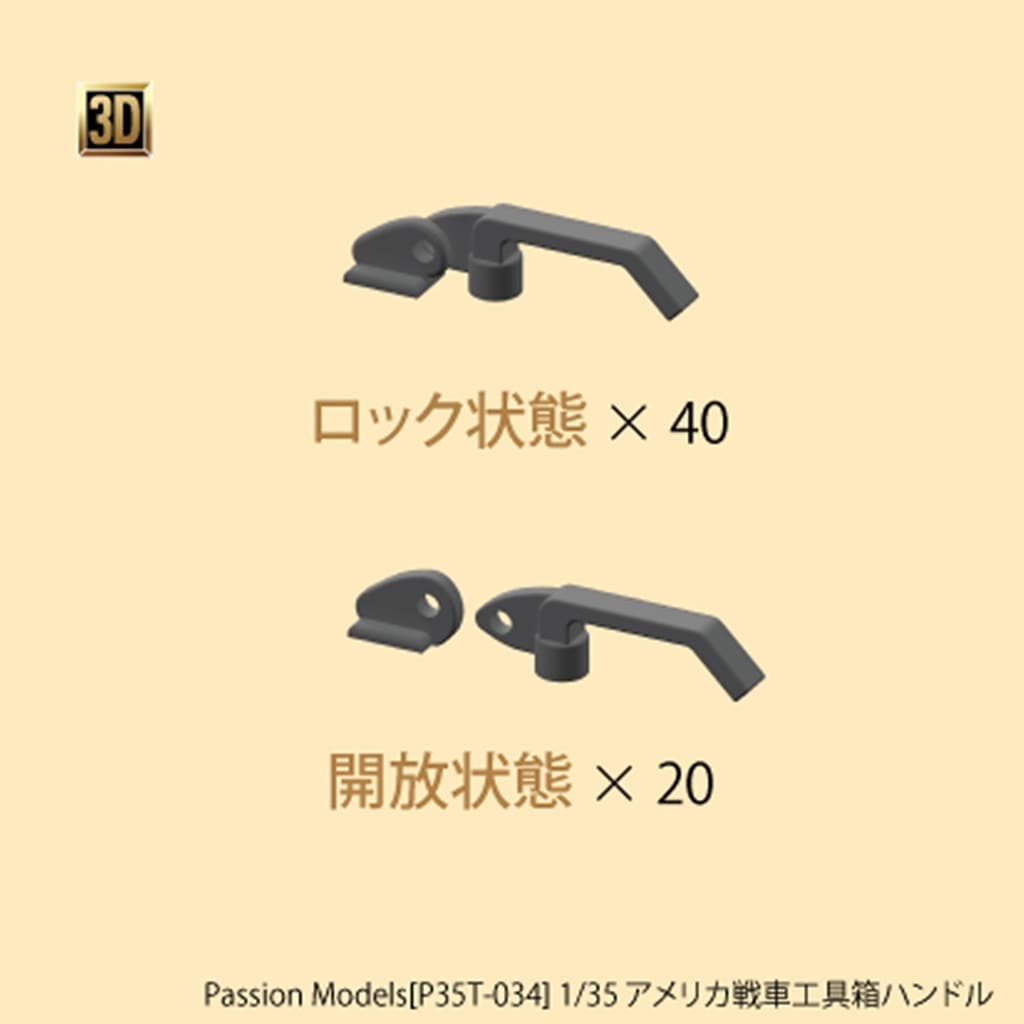 【新製品】P35T-034 1/35 アメリカ戦車工具箱ハンドル|AFV用パーツ|AFV