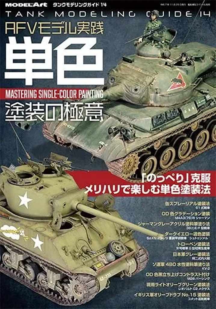 【新製品】kse-75 タンクモデリングガイド14「AFVモデル実践 単色塗装の極意」|和書|書籍＆DVD