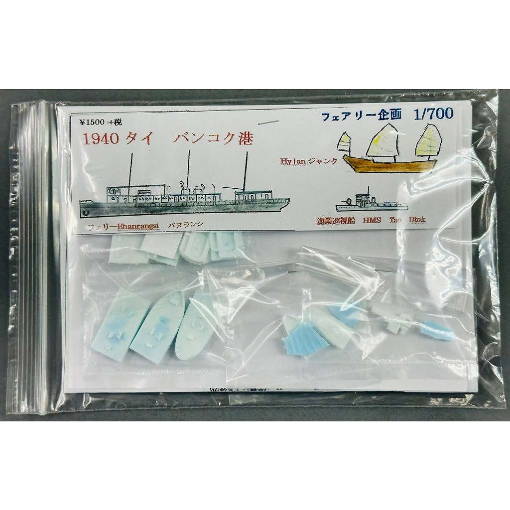 【新製品】257 1940年 タイ バンコク港 バヌランシ・ハイラン・ティアオウトク|第二次大戦の艦船モデル|艦船