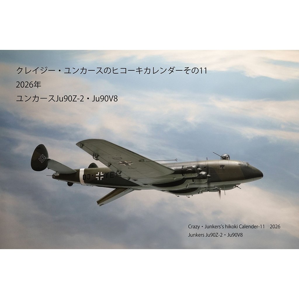 クレイジー・ユンカースのヒコーキカレンダーその11 2026年 ユンカース