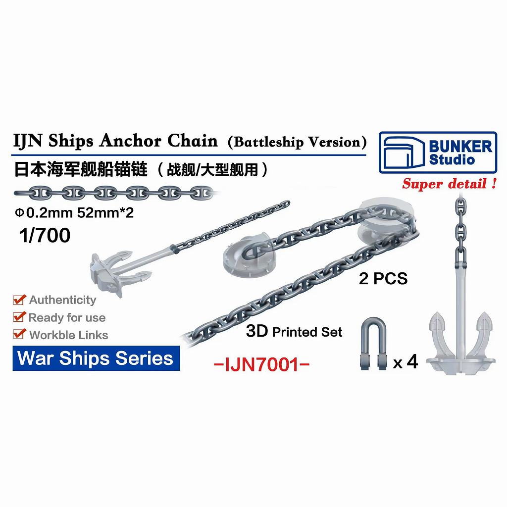 【新製品】IJN7001 WWII 日本海軍 戦艦用アンカーチェーン 【ネコポス規格外】|艦船用パーツ|艦船