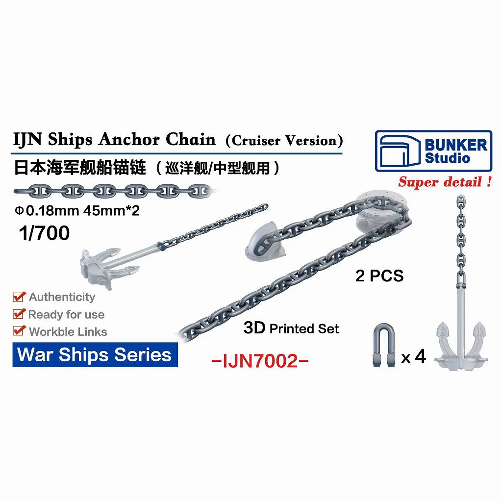 【新製品】IJN7002 WWII 日本海軍 巡洋艦用アンカーチェーン 【ネコポス規格外】|艦船用パーツ|艦船