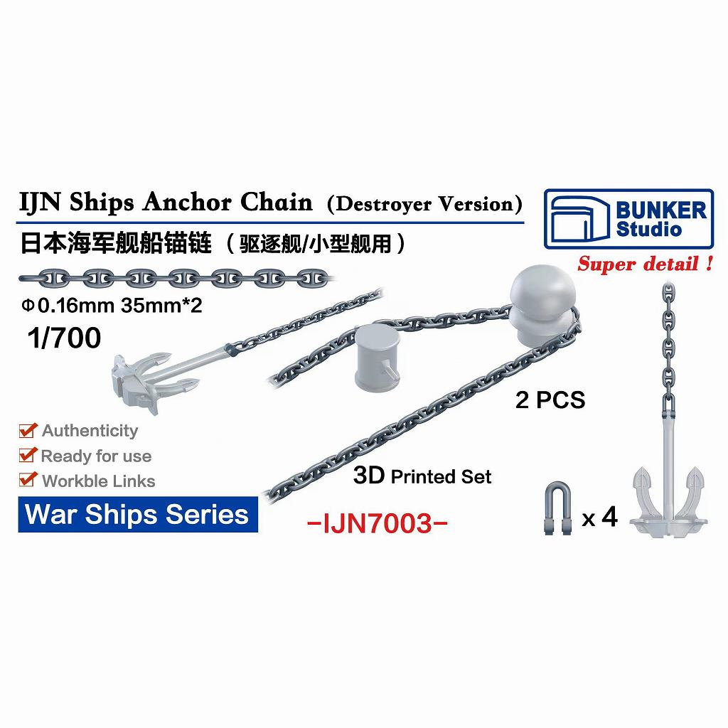 【新製品】IJN7003 WWII 日本海軍 駆逐艦用アンカーチェーン 【ネコポス規格外】|艦船用パーツ|艦船