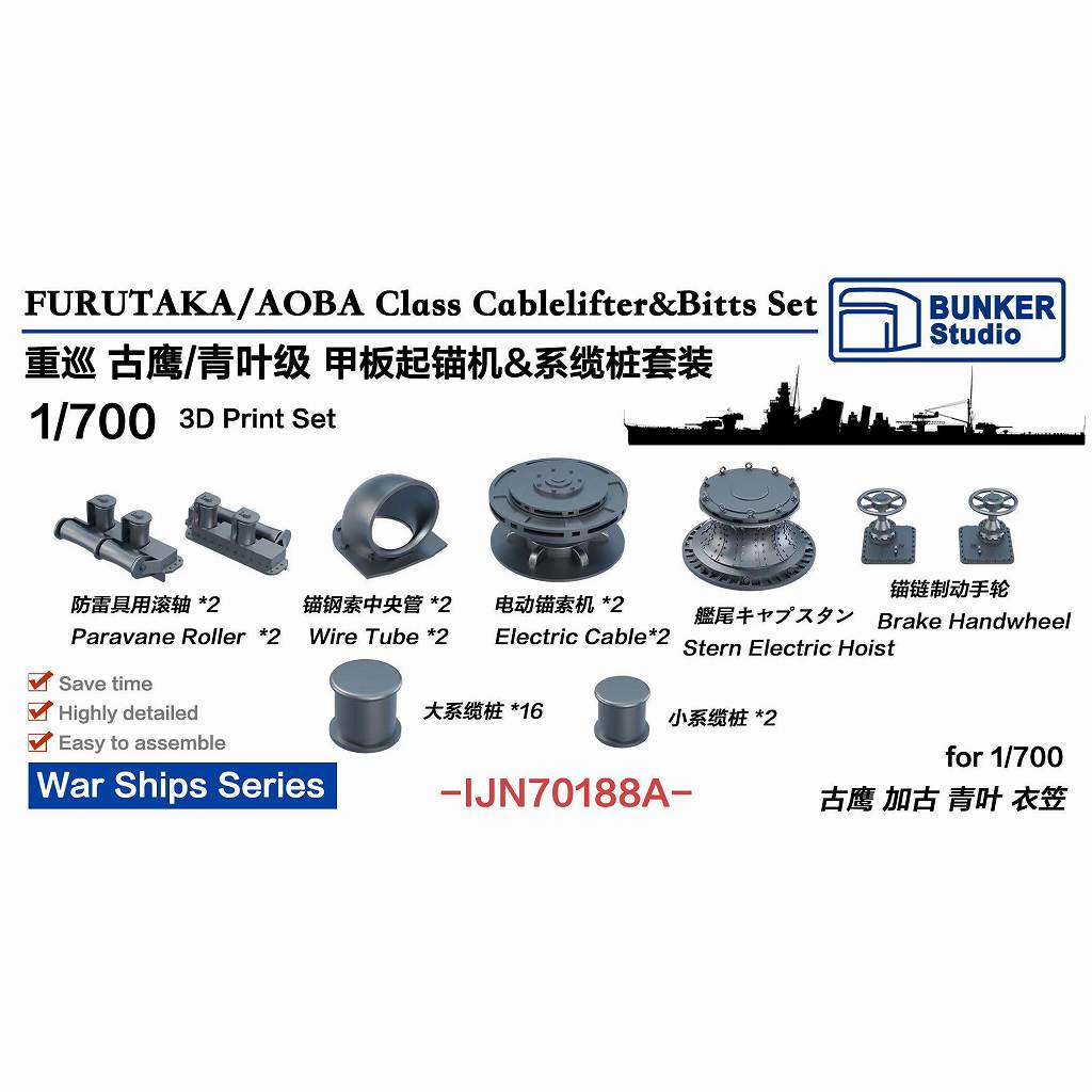 【新製品】IJN70188A 日本海軍 古鷹型/青葉型重巡洋艦用 揚錨機 & 係船柱セット 【ネコポス規格外】|艦船用パーツ|艦船