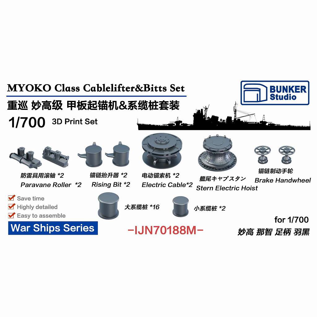 【新製品】IJN70188M 日本海軍 妙高型重巡洋艦用 揚錨機 & 係船柱セット 【ネコポス規格外】|艦船用パーツ|艦船