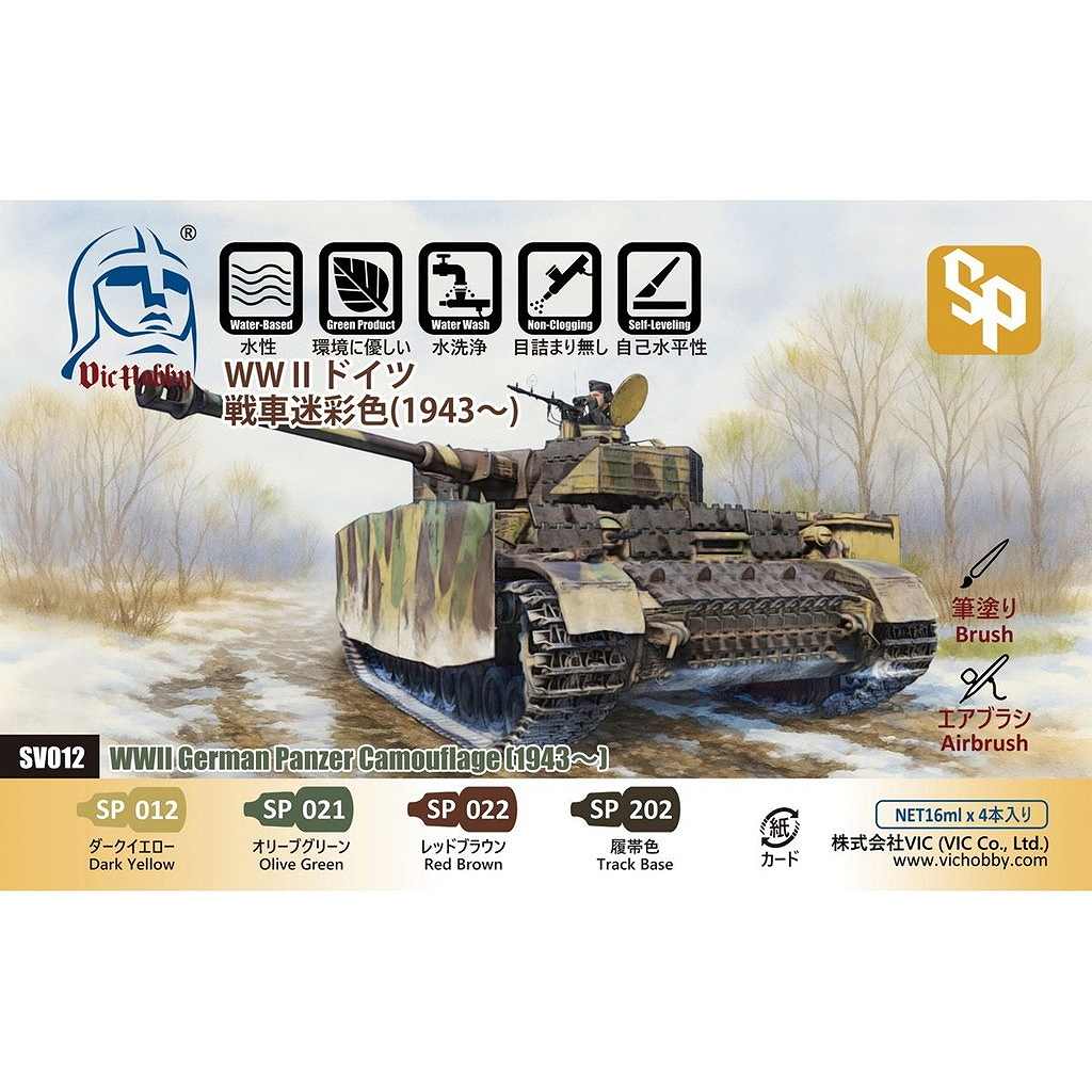 VIC HOBBY SV012 WWII ドイツ戦車迷彩色 (1943-) | その他のメーカー